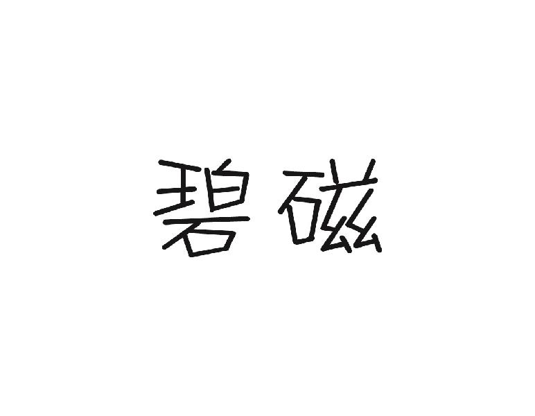 碧磁