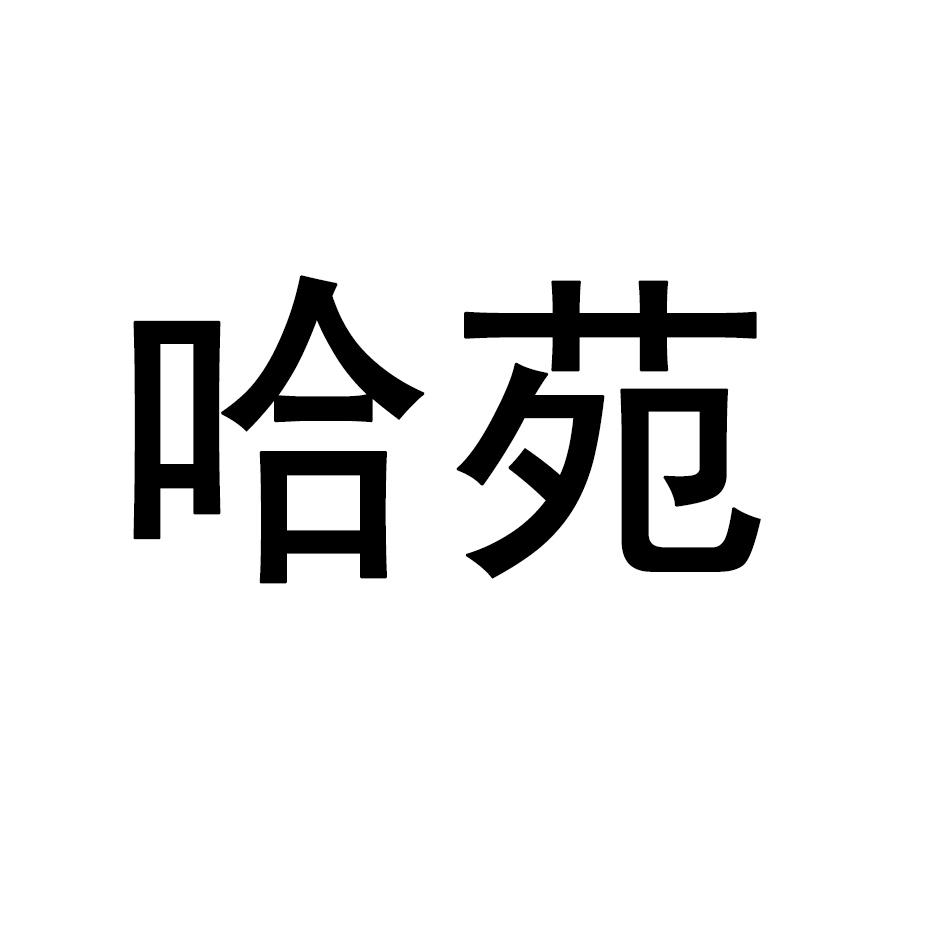 哈苑