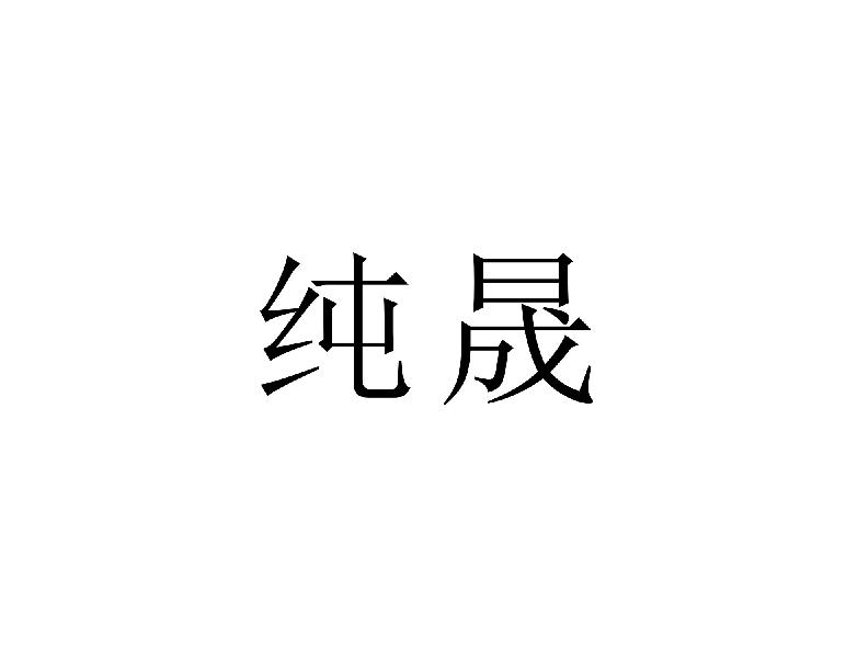 纯晟