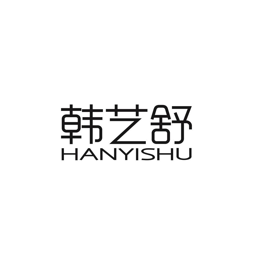 韩艺舒