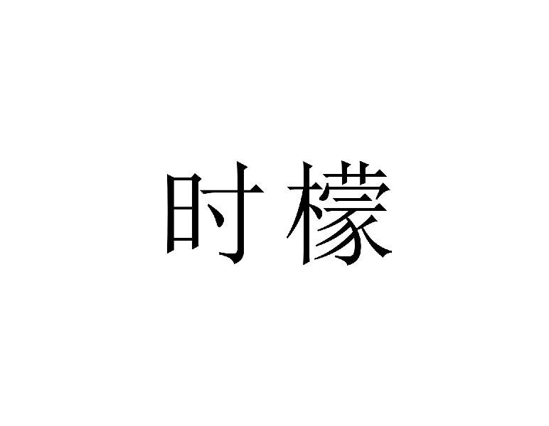 时檬