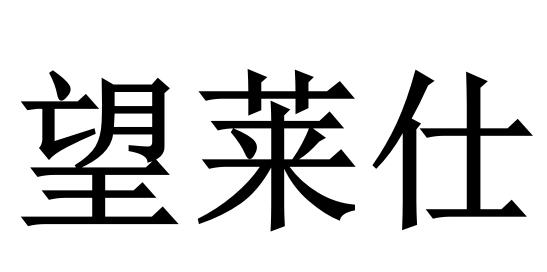 望莱仕