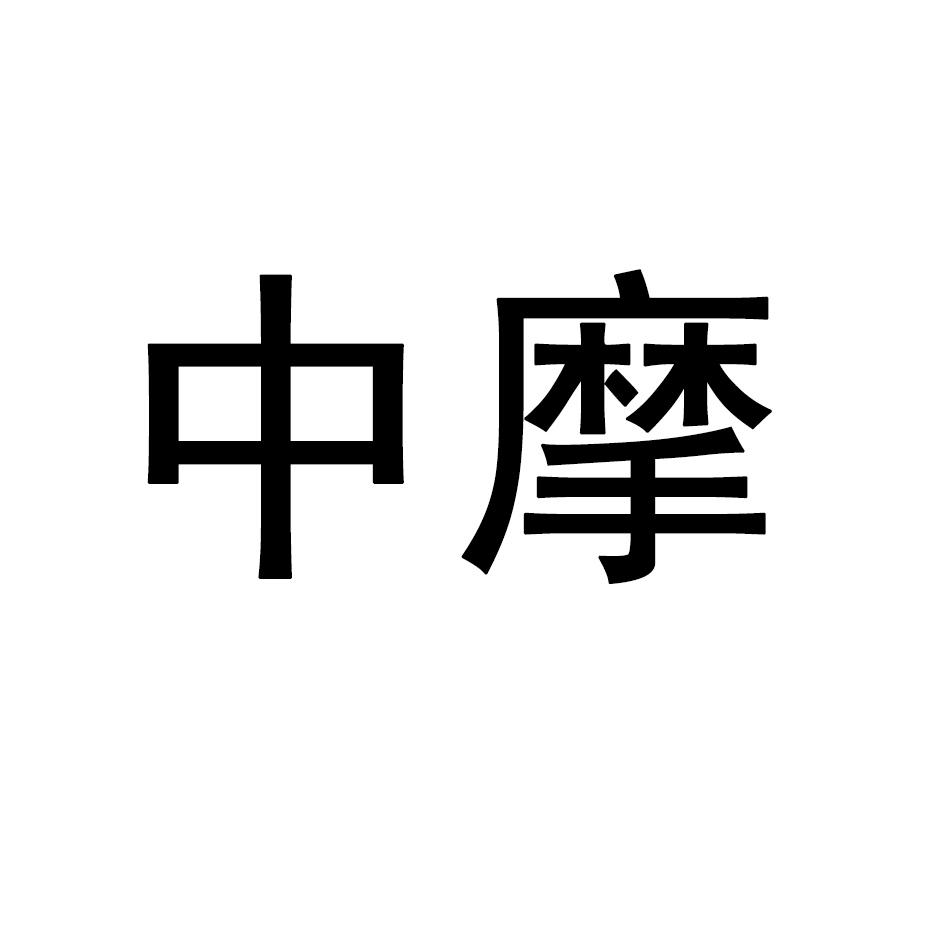 中摩