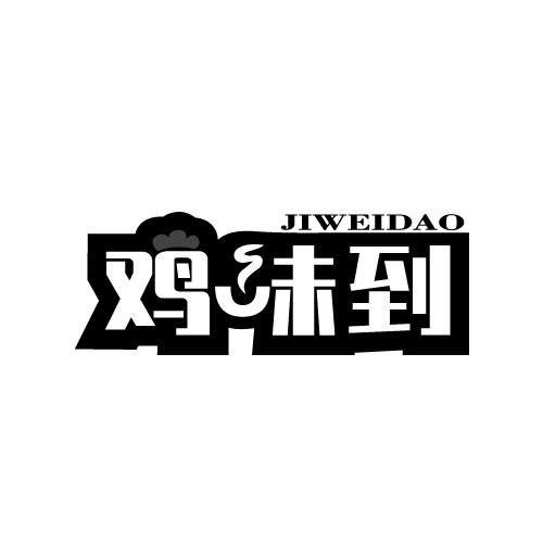 鸡味到