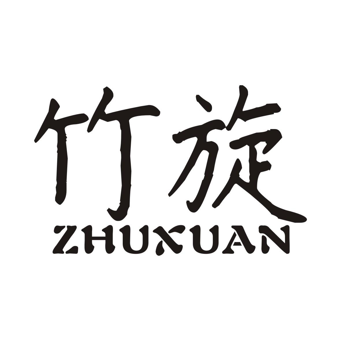 竹旋ZHUXUAN