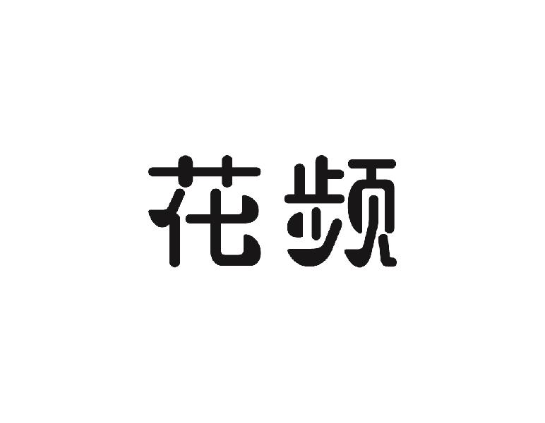 花频