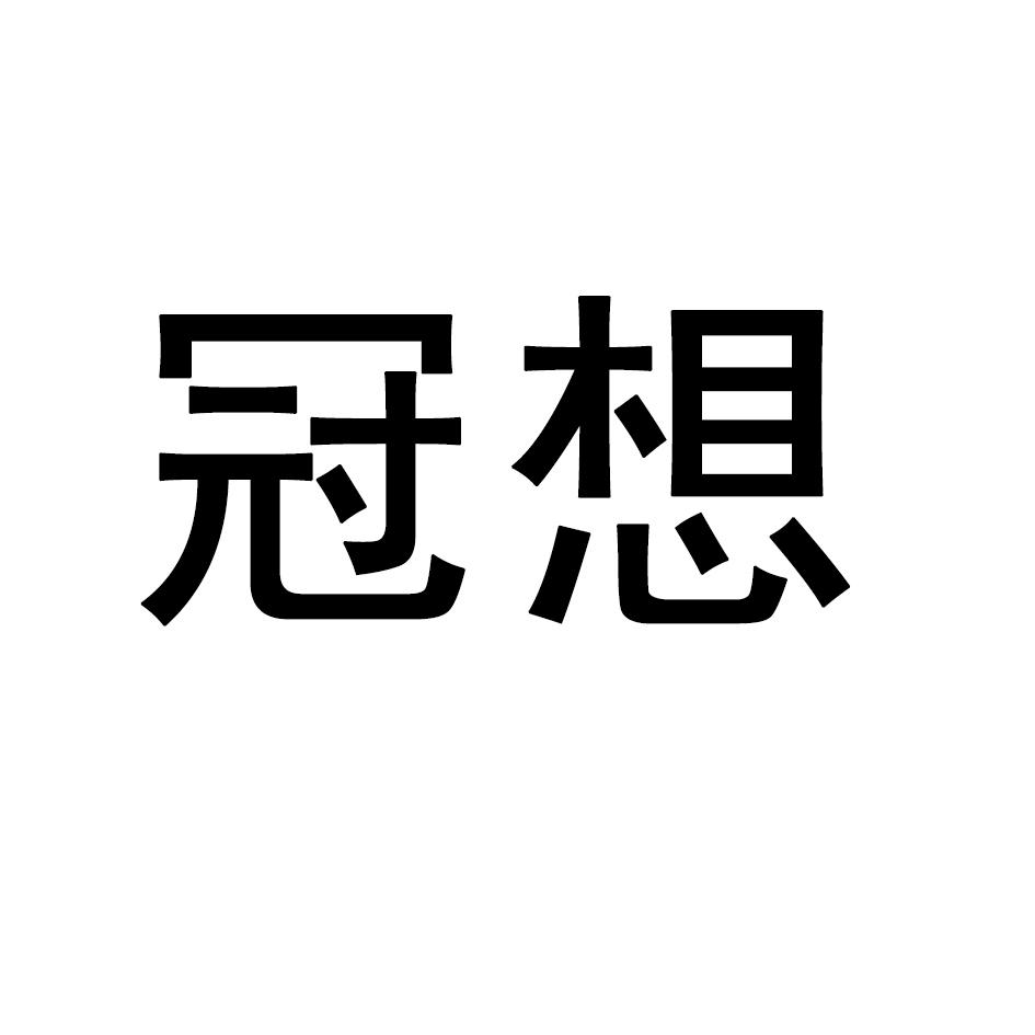 冠想