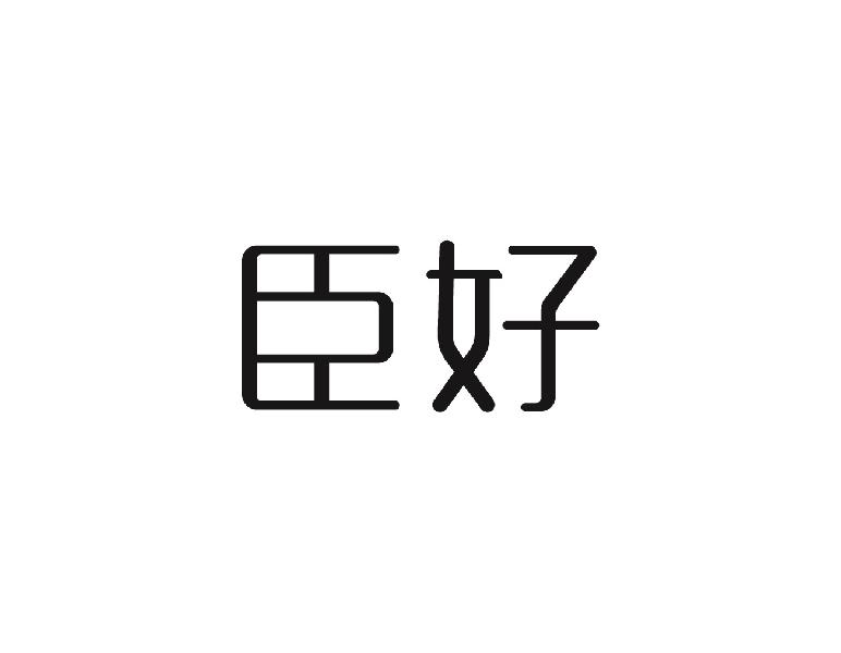 臣好