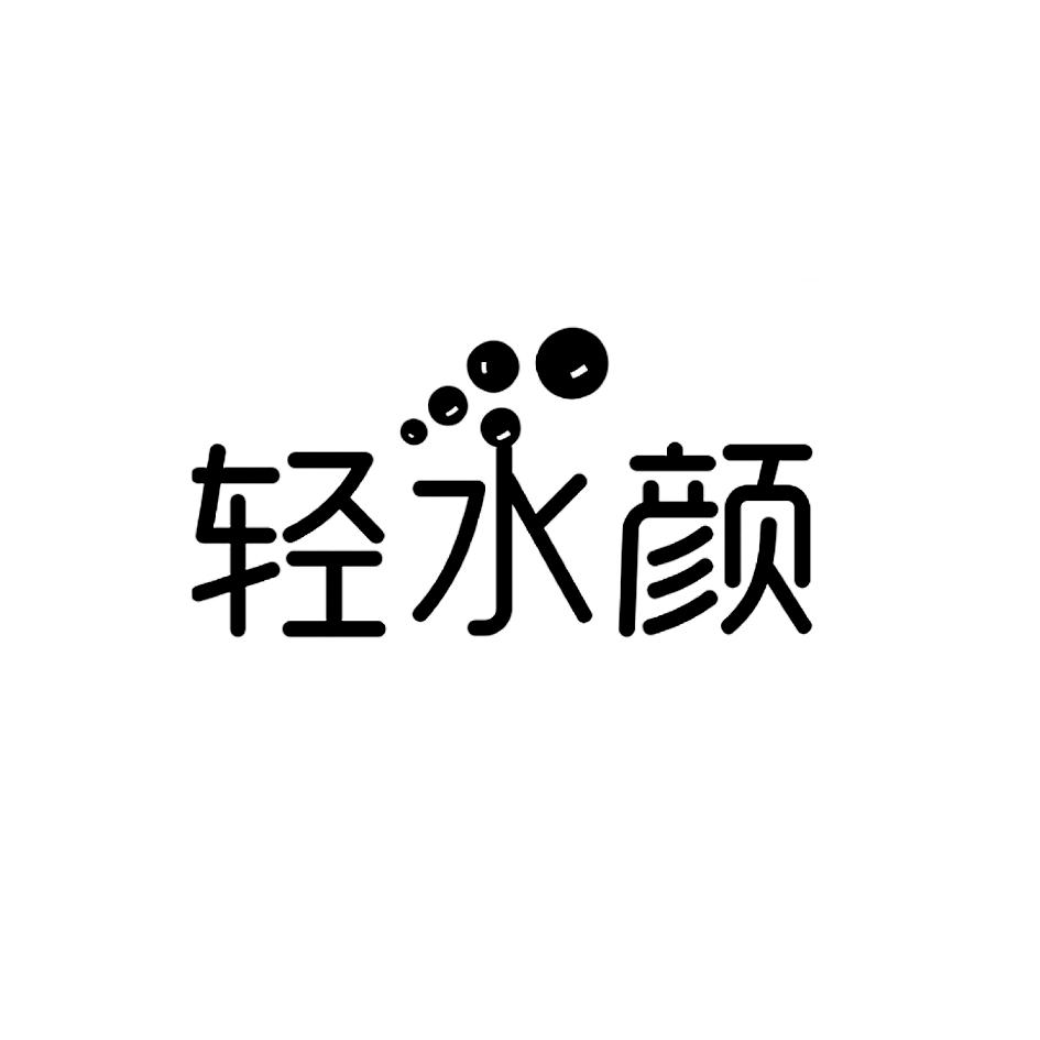 轻水颜