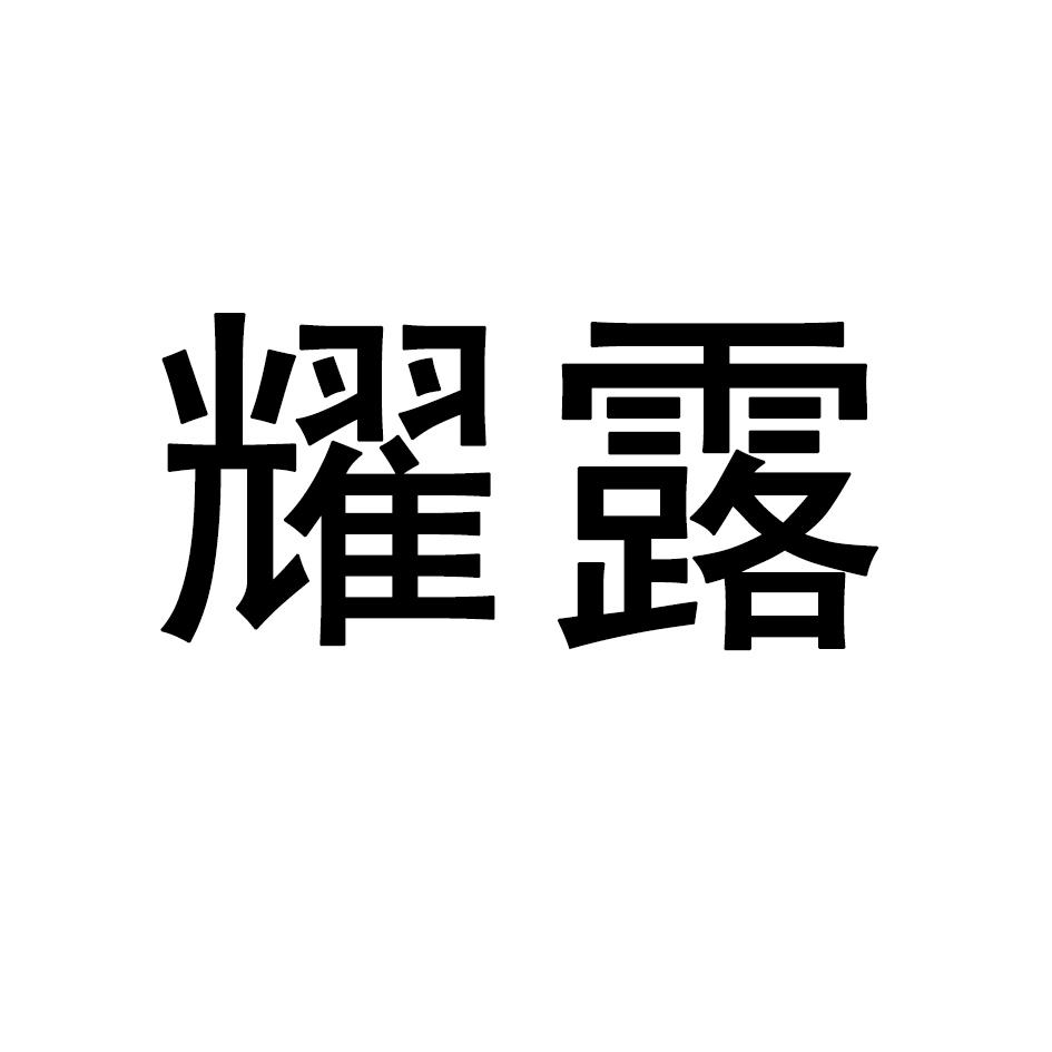 耀露