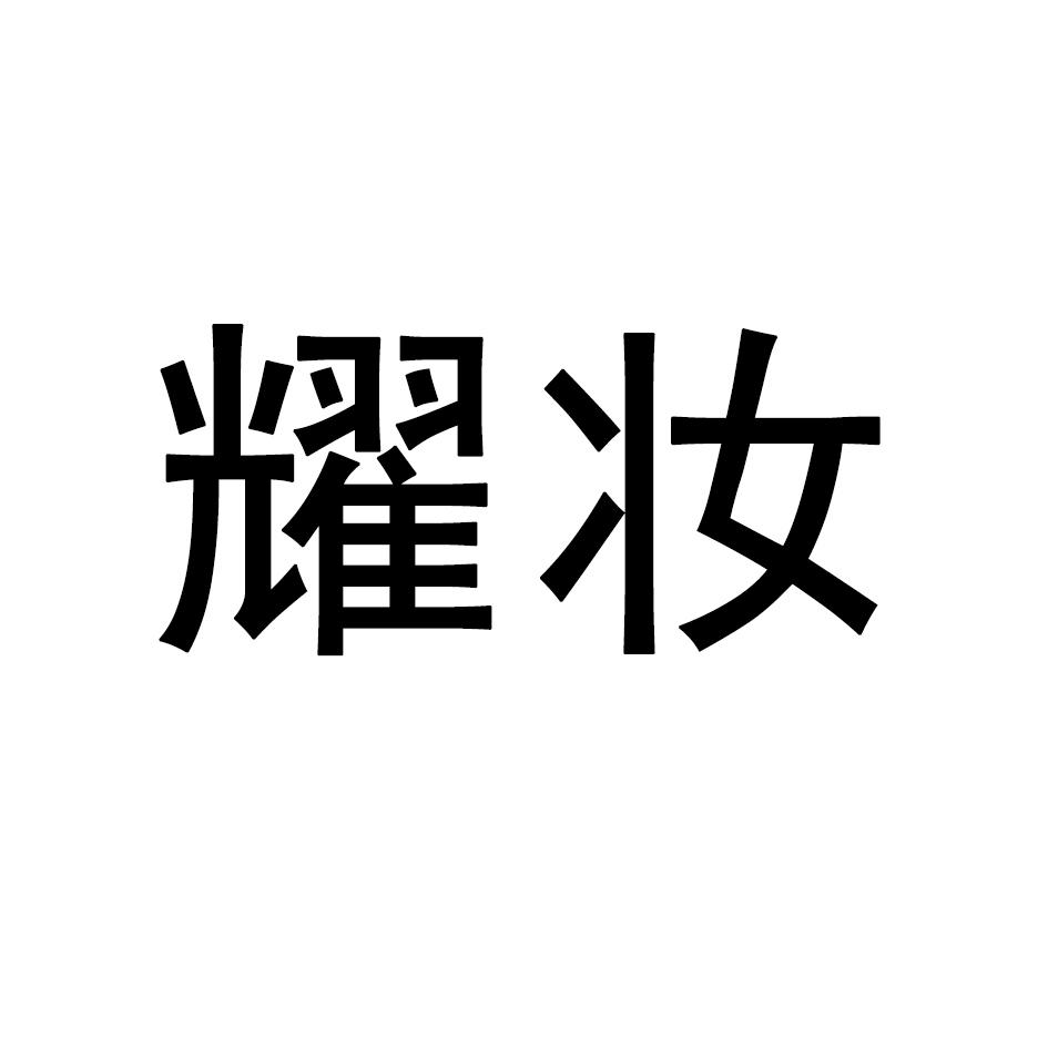 耀妆