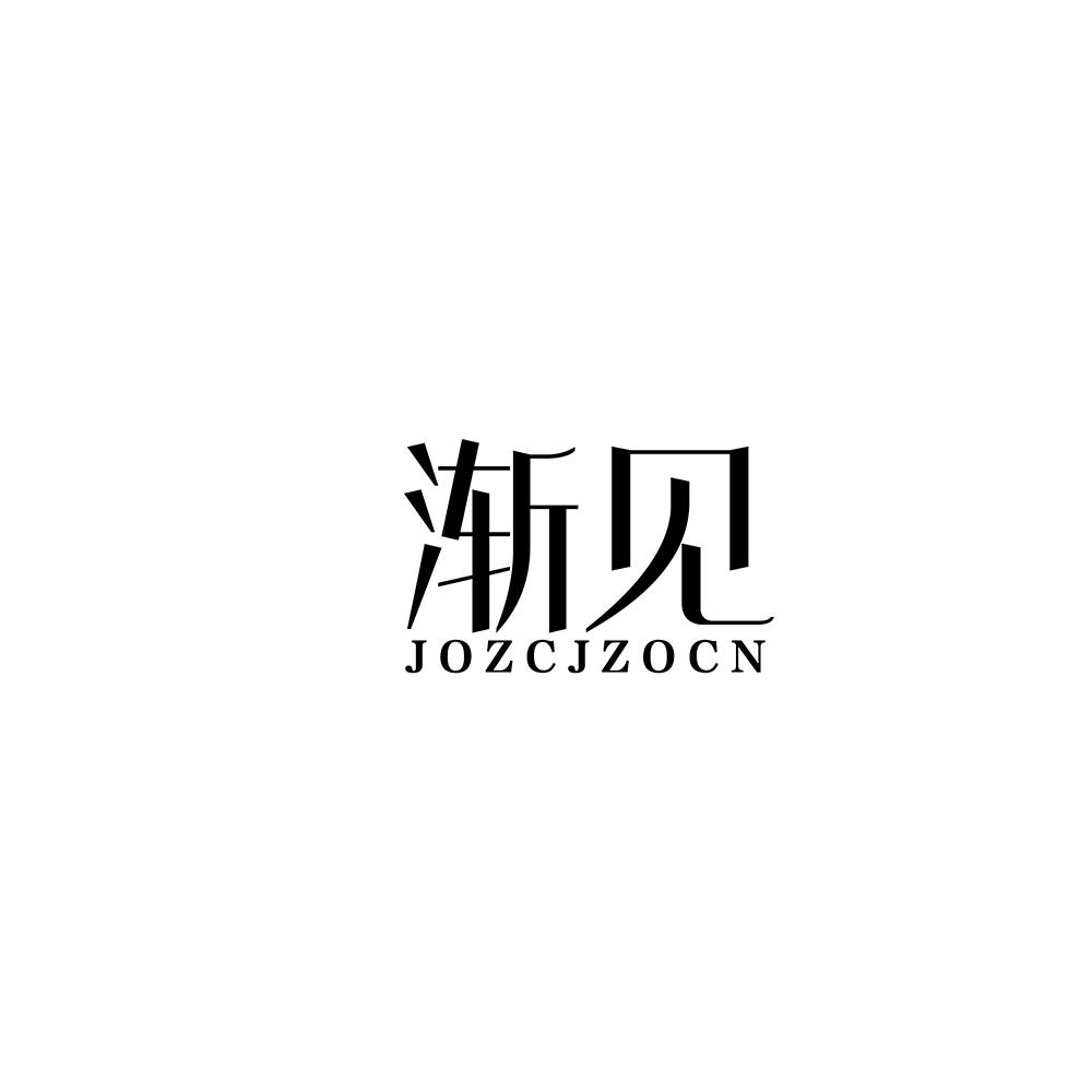 渐见