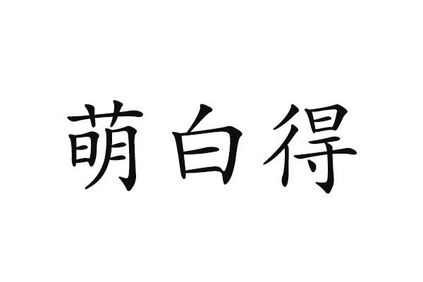 萌白得