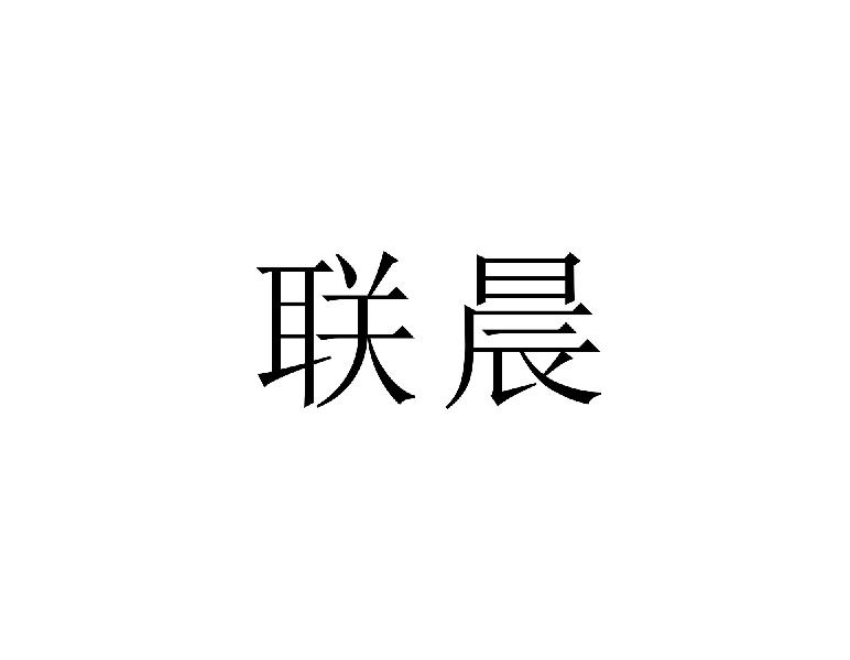 联晨
