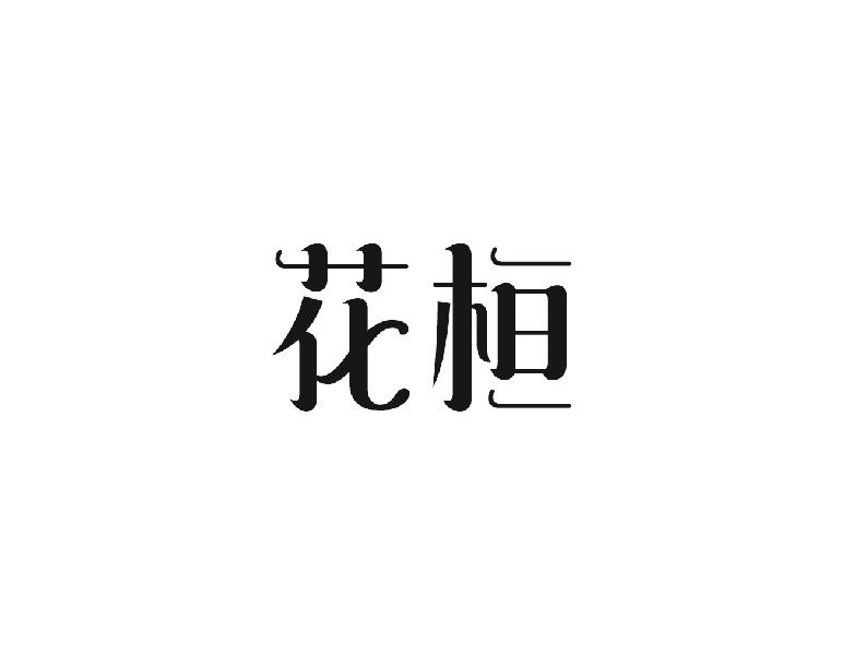 花桓