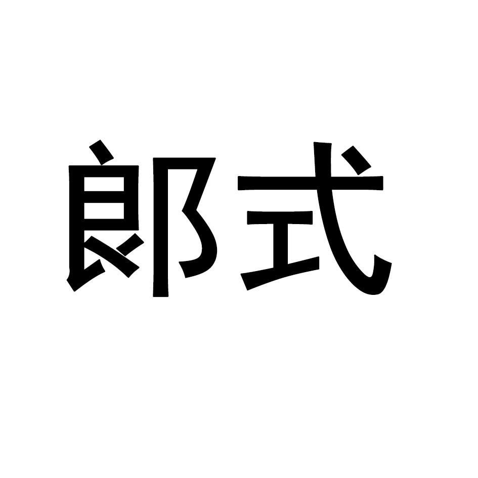 郎式