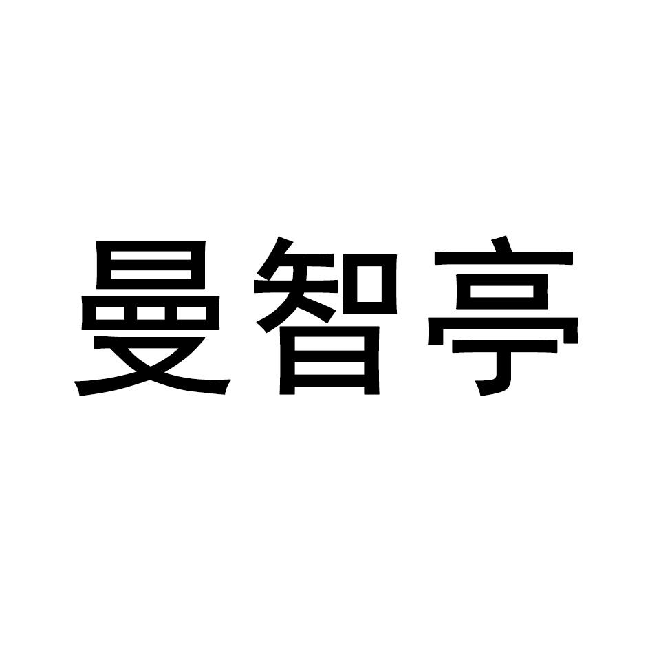 曼智亭