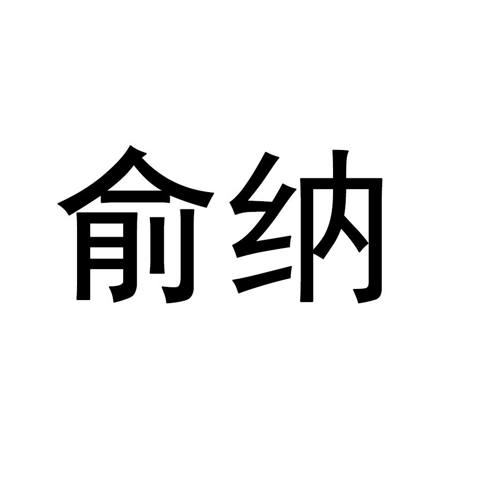 俞纳