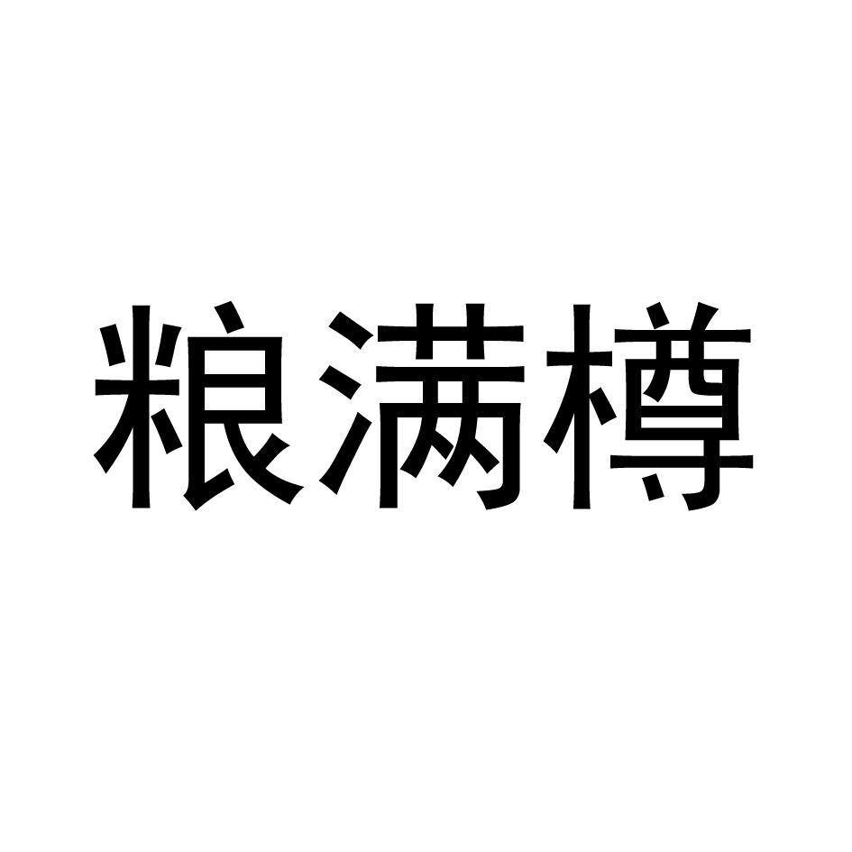 粮满樽