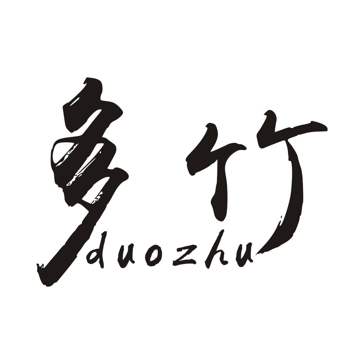 多竹DUOZHU