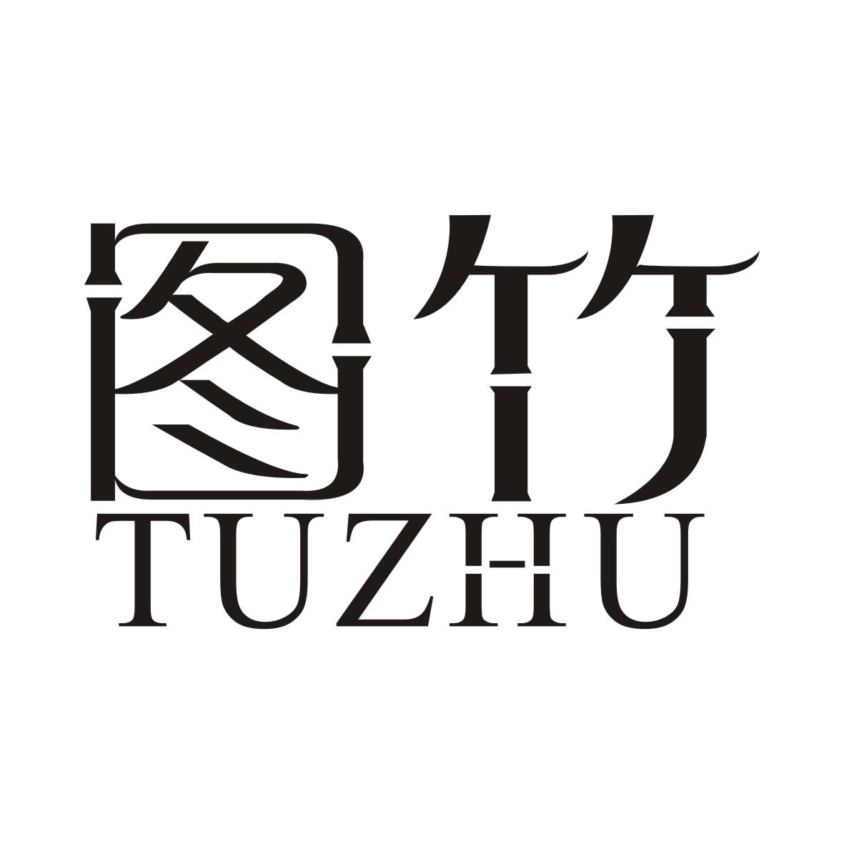 图竹TUZHU