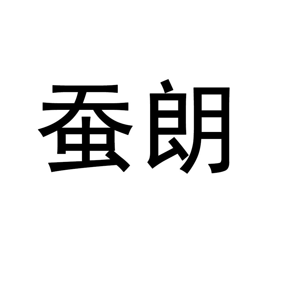 蚕朗