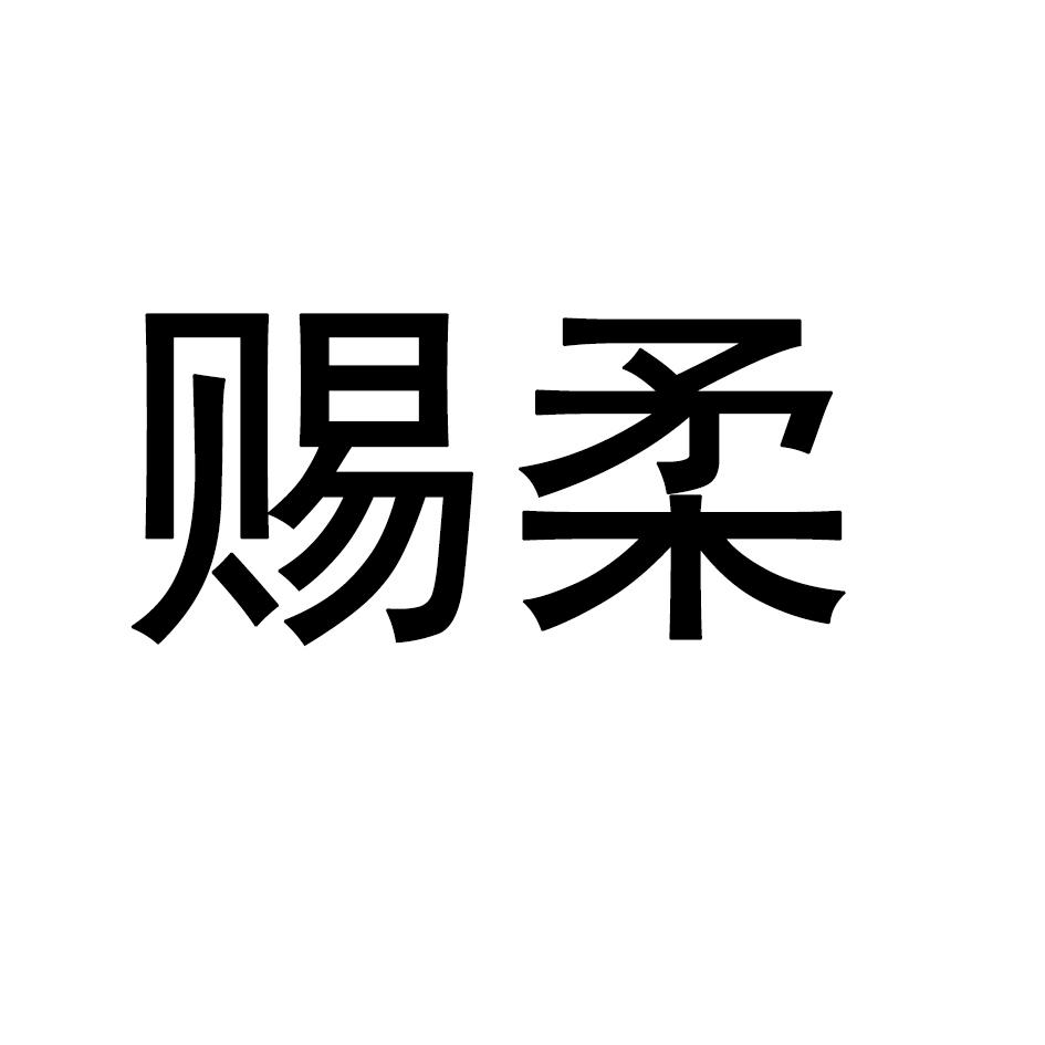 赐柔
