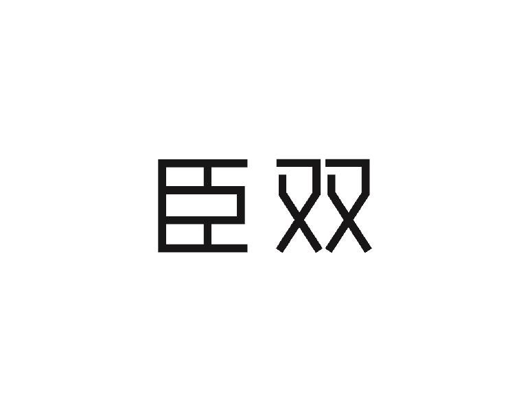 臣双