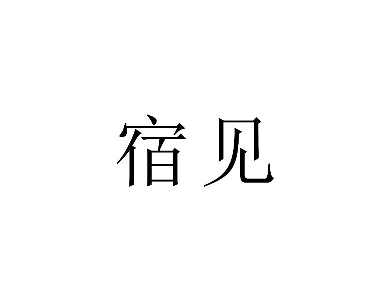 宿见