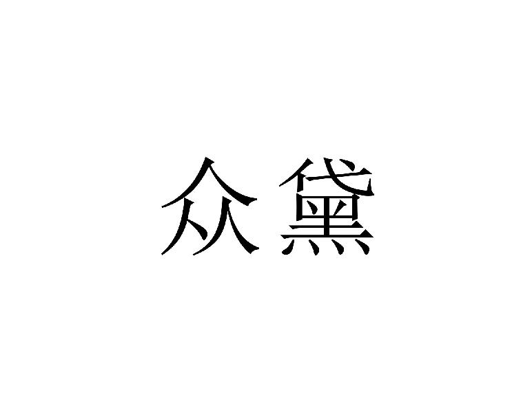 众黛