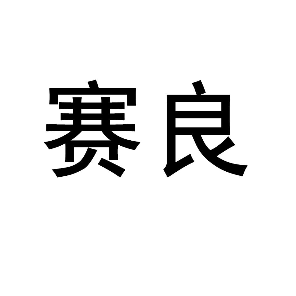 赛良