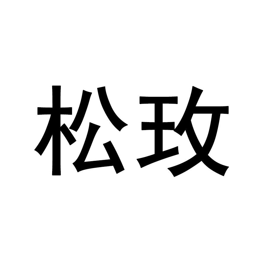 松玫