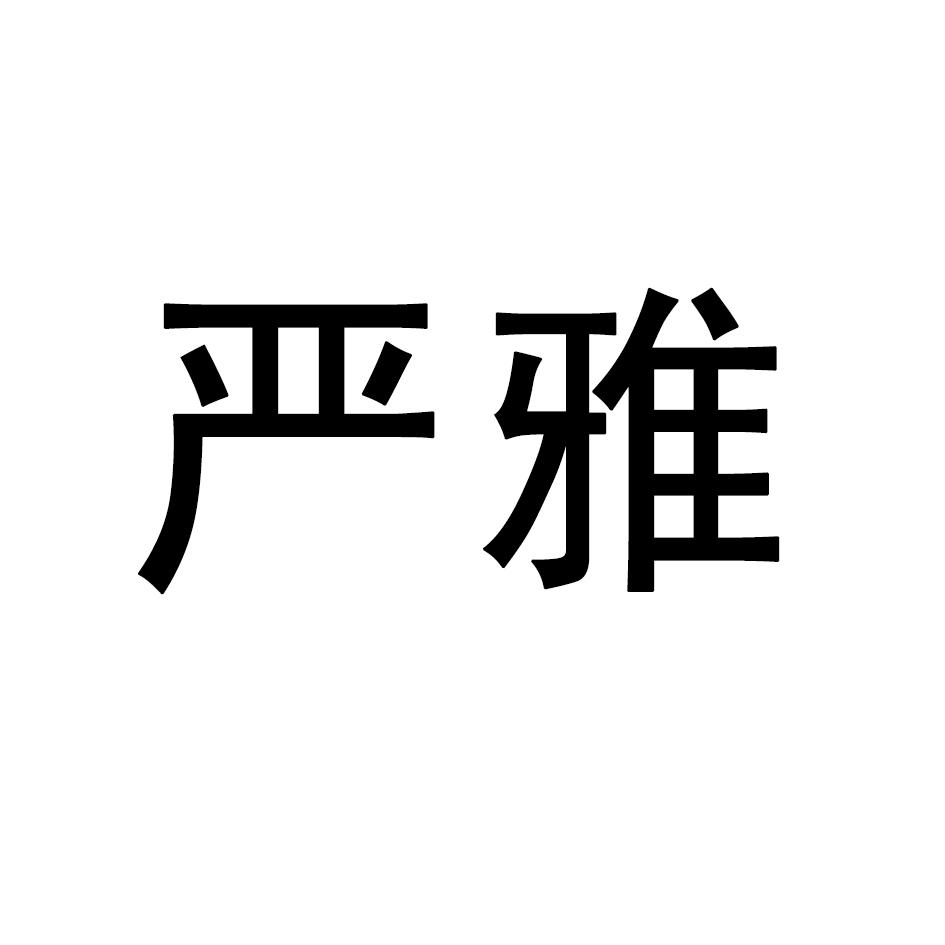 严雅