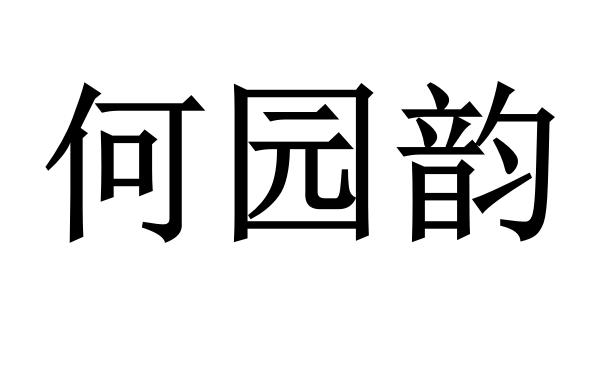 何园韵
