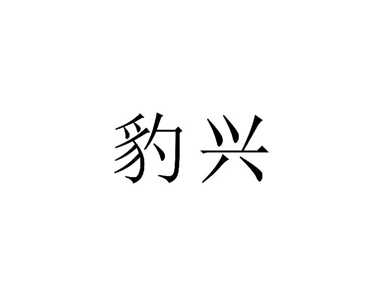 豹兴