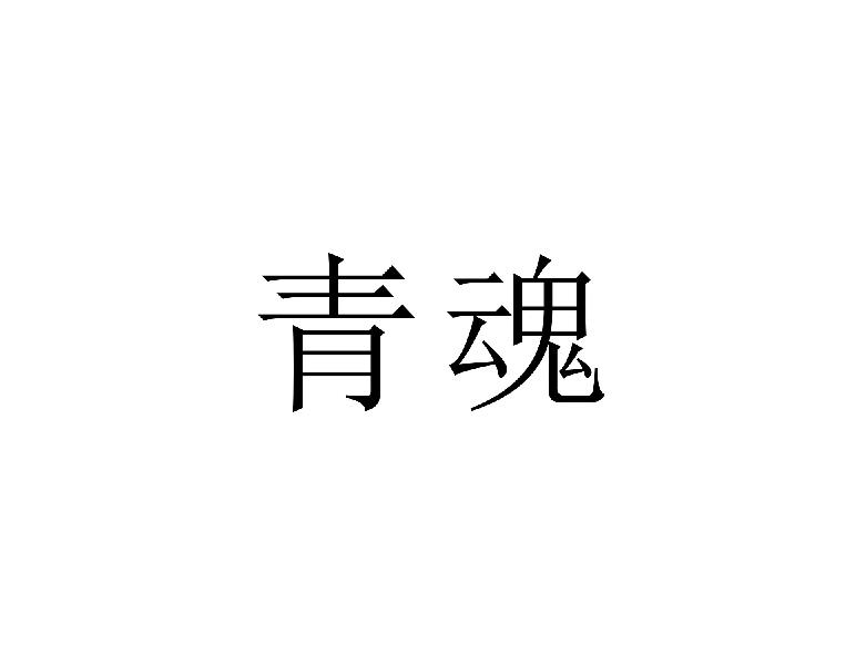 青魂