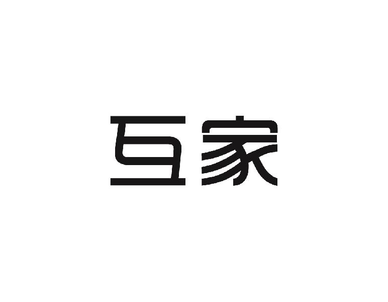互家