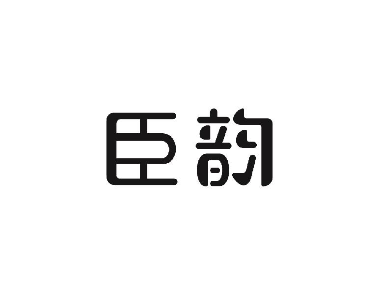臣韵