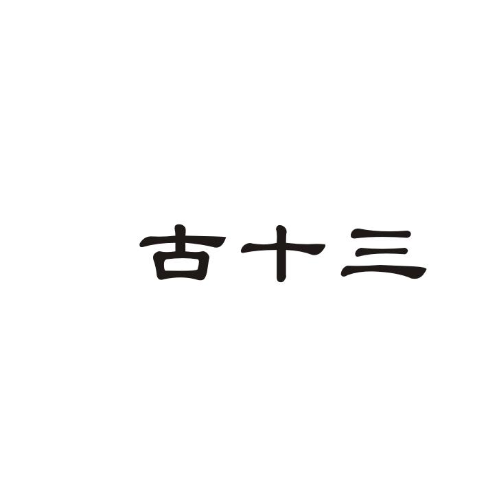 古十三