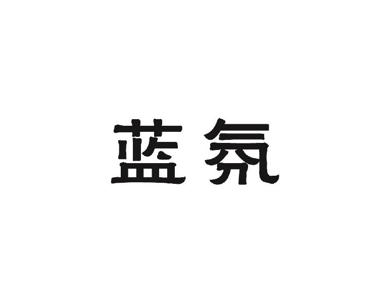 蓝氛