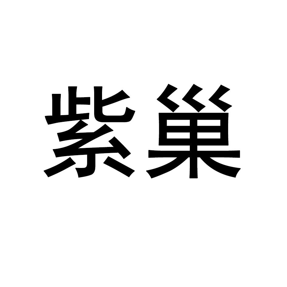 紫巢