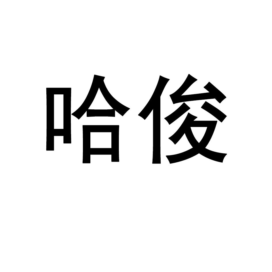哈俊