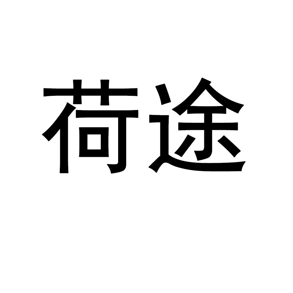 荷途