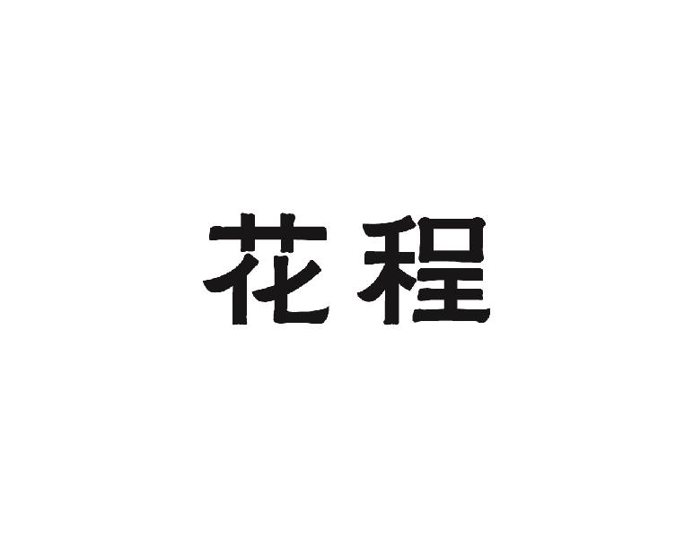 花程