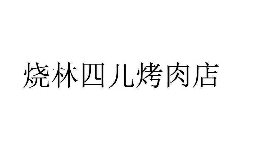 烧林四儿烤肉店