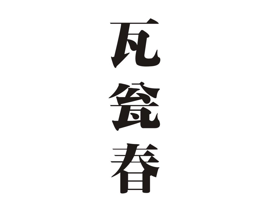 瓦瓮春