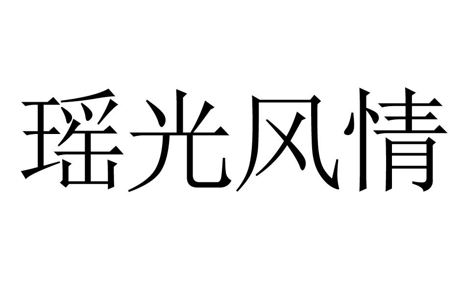 瑶光风情