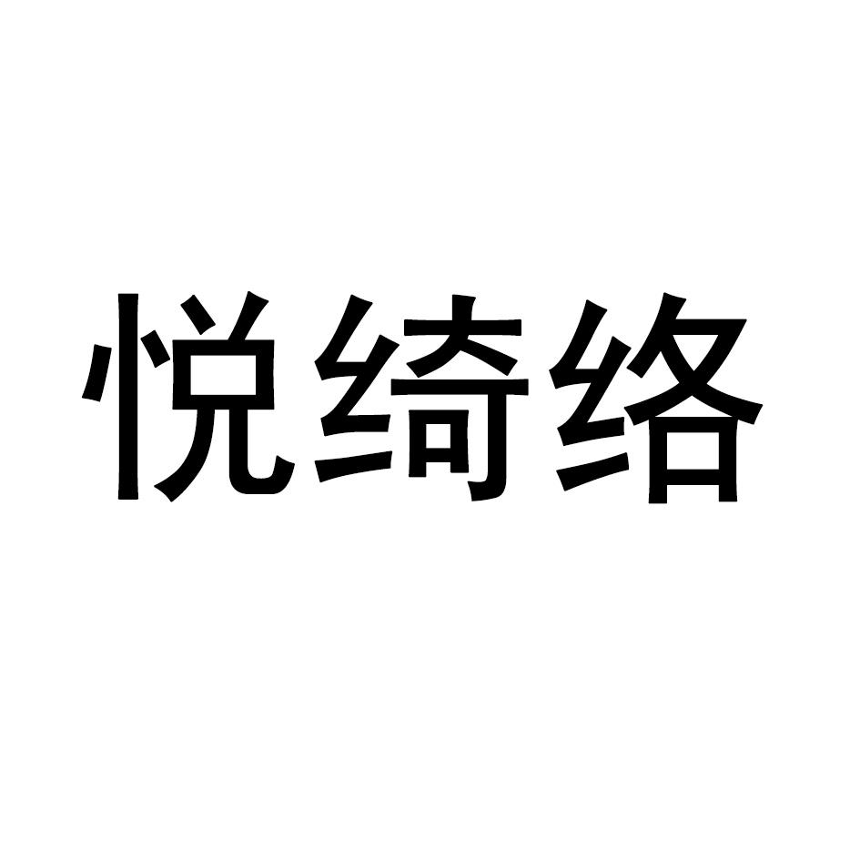 悦绮络