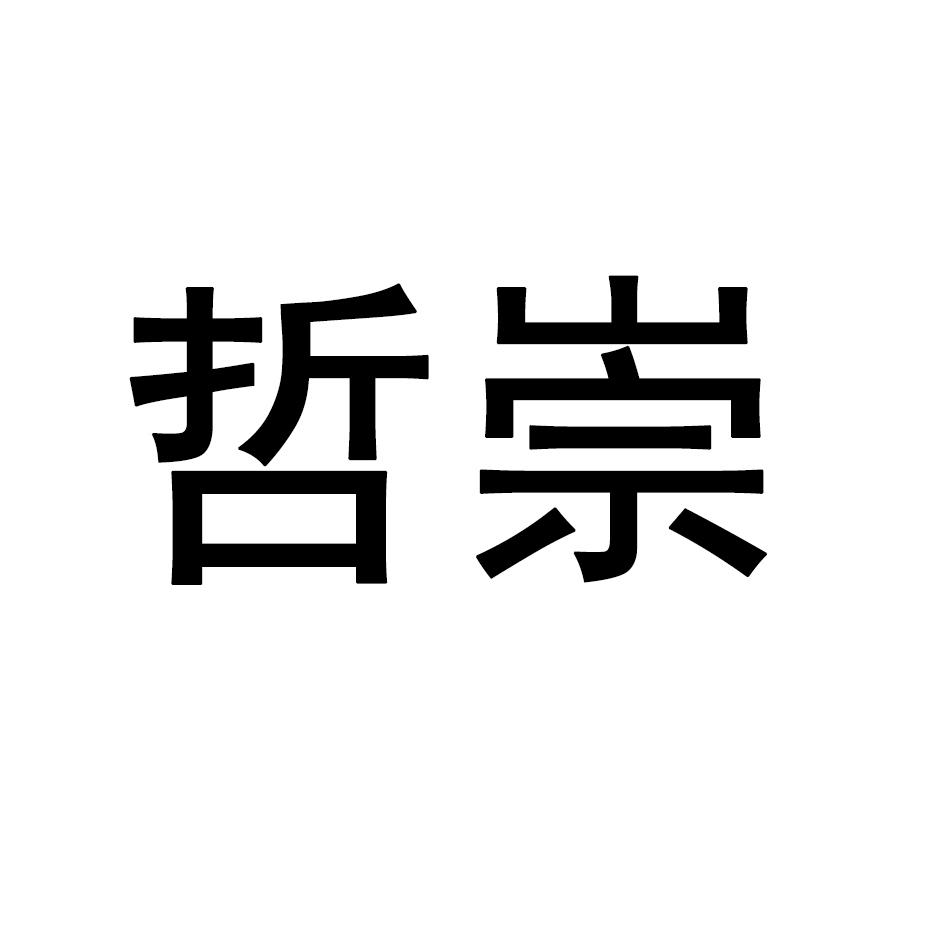 哲崇