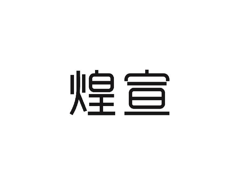 煌宣